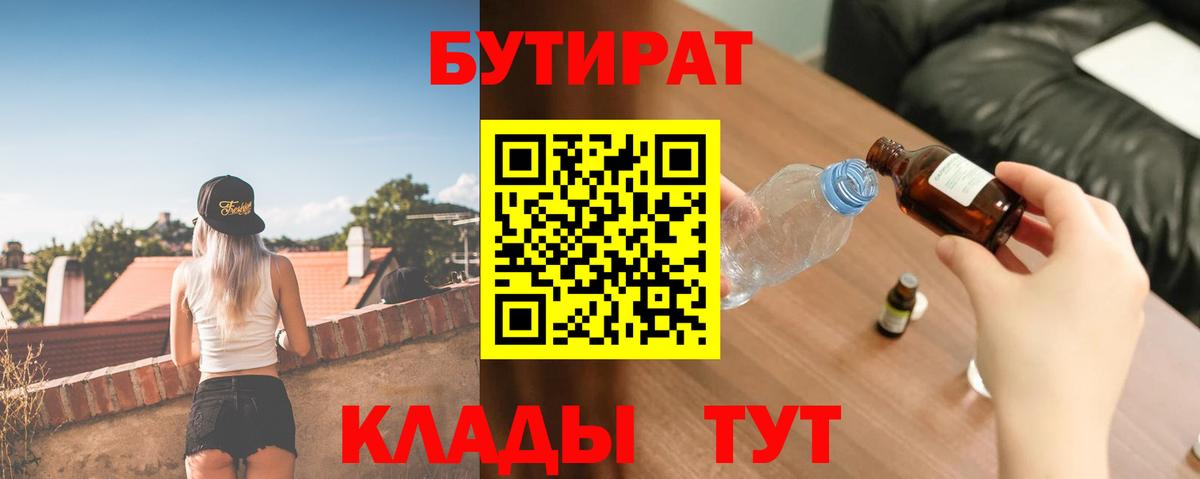 Бутират  Бутират 1.4BDO  Вход с VPN  Ковров 